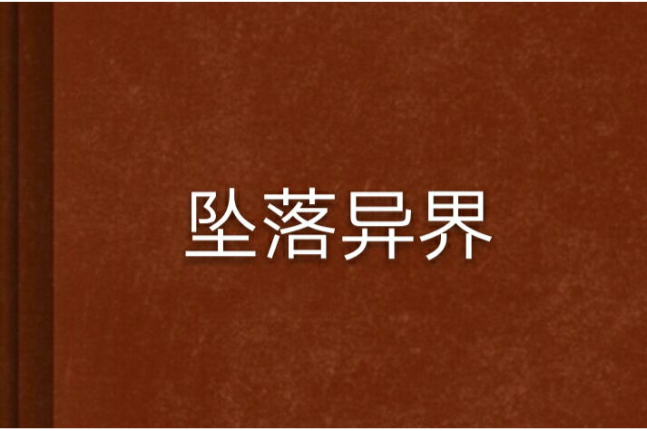 墜落異界 墜落異界