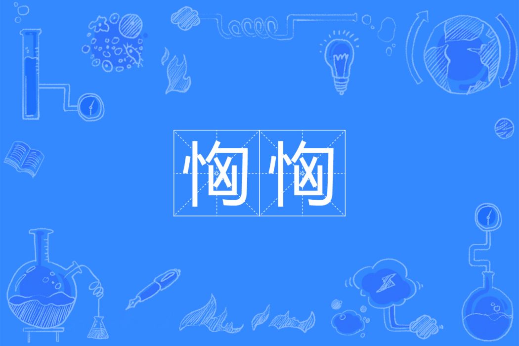 恟恟 恟恟