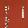 蘭亭考 蘭亭考