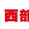 西部證券