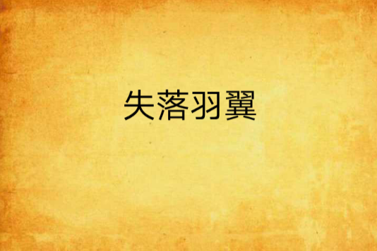 失落羽翼 失落羽翼