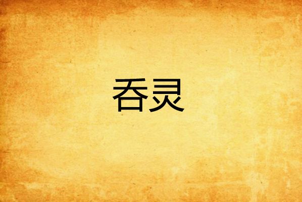 呑靈 呑靈