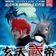玄天武帝(極限武帝創作的網路小說) 玄天武帝(極限武帝創作的網路小說)