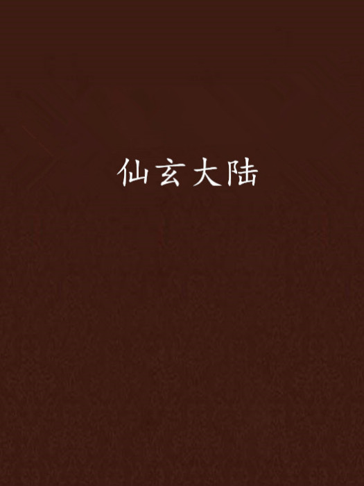仙玄大陸 仙玄大陸