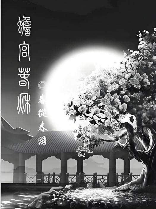 蟾宮春秋 蟾宮春秋