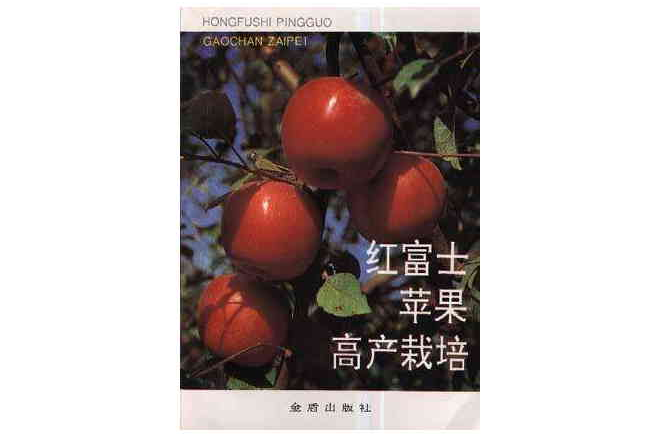 紅富士蘋果高產栽培