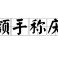 額手稱慶 額手稱慶