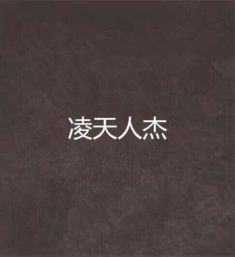 凌天人傑 凌天人傑