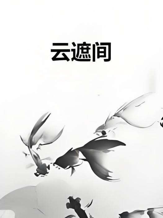 雲遮間 雲遮間