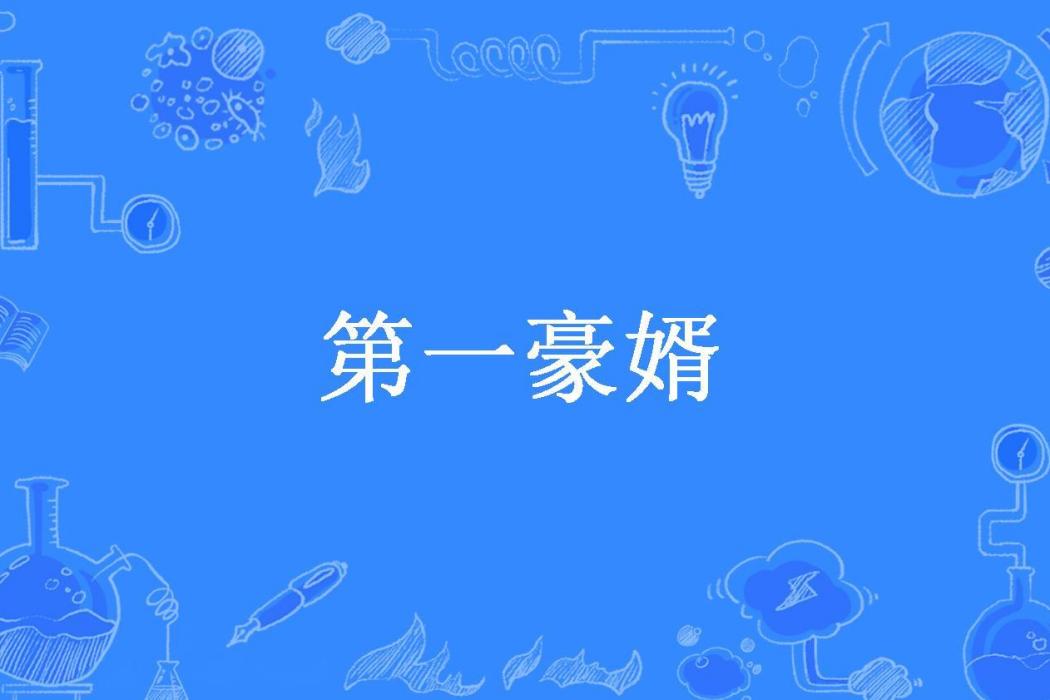 第一豪婿(滄海一聲笑所著小說) 第一豪婿(滄海一聲笑所著小說)