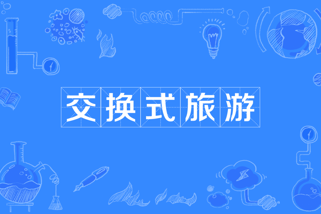 交換式旅遊 交換式旅遊