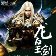 龍皇劍客 龍皇劍客