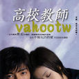 高校教師(2003年日本電視劇)
