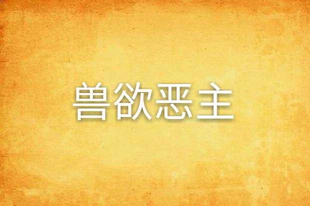 獸慾惡主 獸慾惡主