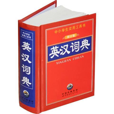 英漢詞典(2015年世界圖書出版公司出版的圖書) 英漢詞典(2015年世界圖書出版公司出版的圖書)