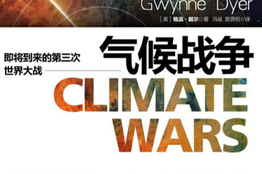 氣候戰爭 氣候戰爭