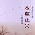 本草正義(1920年山西科學技術出版社出版的圖書) 本草正義(1920年山西科學技術出版社出版的圖書)