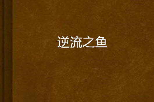 逆流之魚 逆流之魚