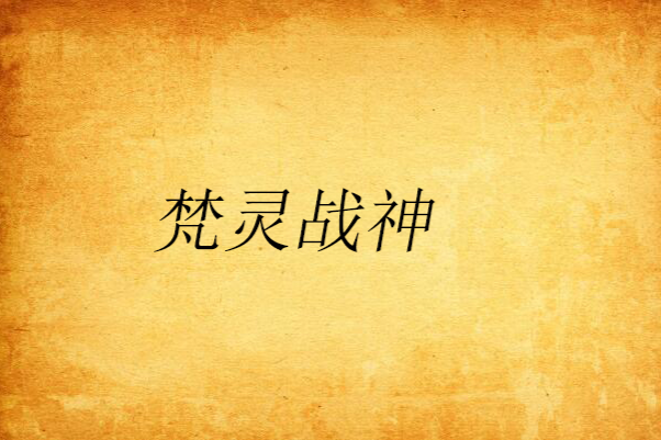 梵靈戰神 梵靈戰神