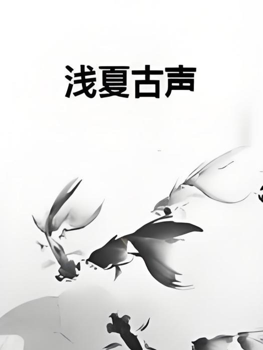 淺夏古聲