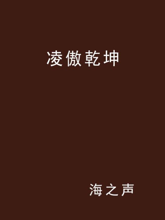 凌傲乾坤 凌傲乾坤