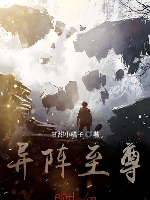 異陣至尊 異陣至尊