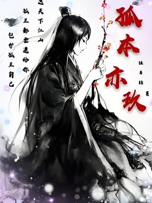 孤本亦玖 孤本亦玖