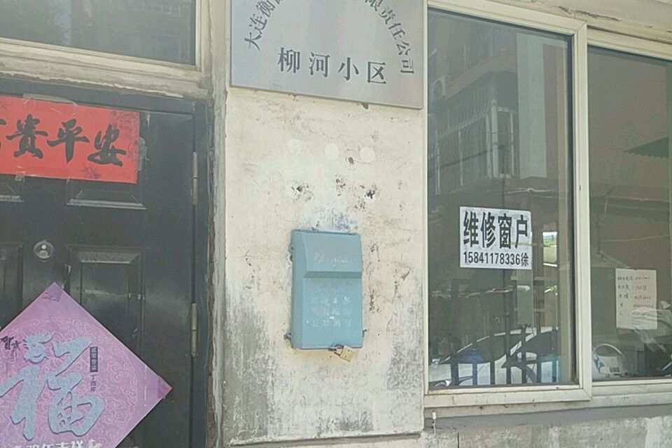 柳河小區 柳河小區
