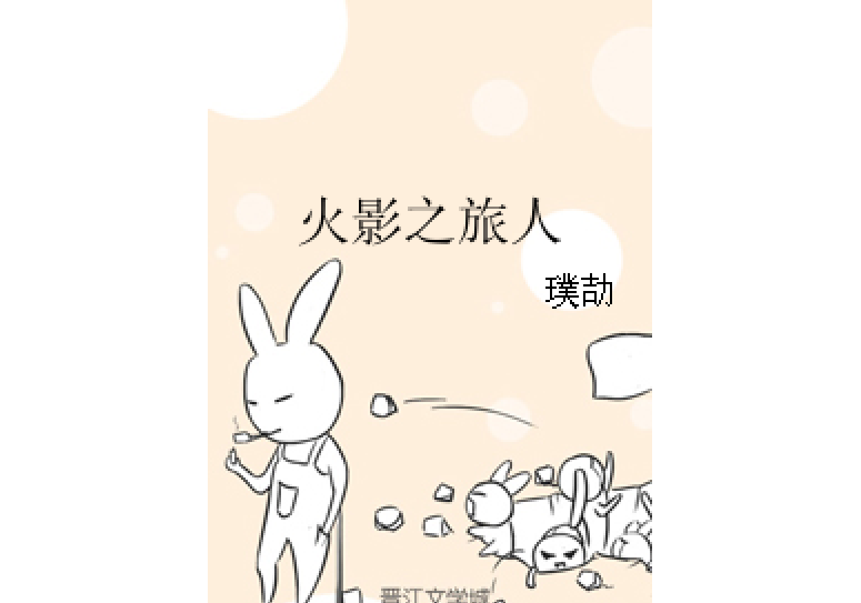 火影之旅人 火影之旅人