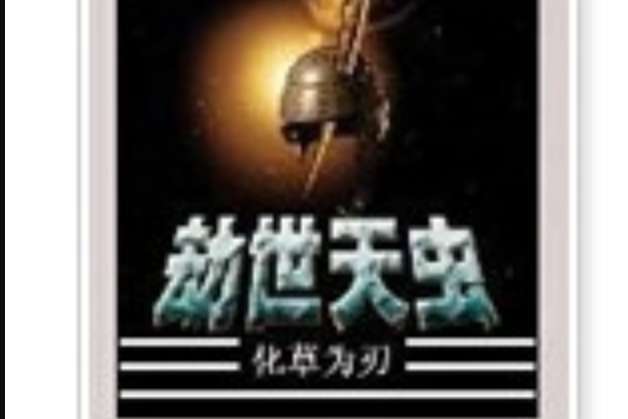 劫世天蟲 劫世天蟲