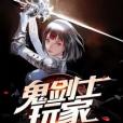 鬼劍士玩家 鬼劍士玩家