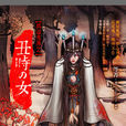 丑時之女(日本傳說中的幽靈) 丑時之女(日本傳說中的幽靈)
