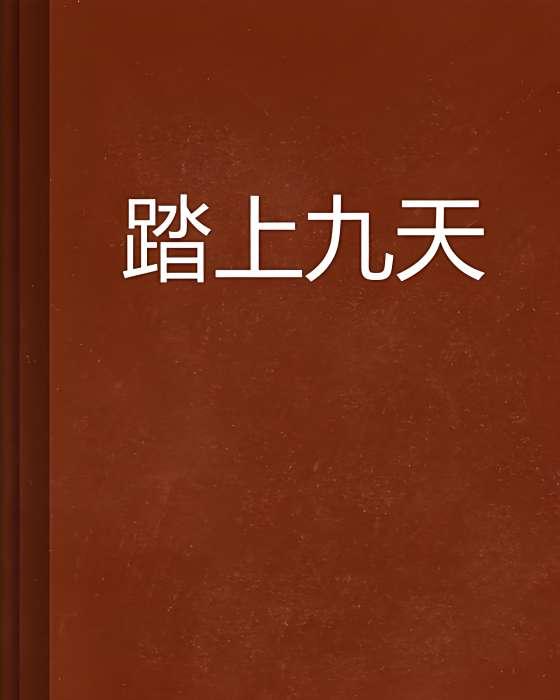 踏上九天 踏上九天