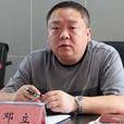鄧立(遂寧安居區人大常務委員會主任) 鄧立(遂寧安居區人大常務委員會主任)