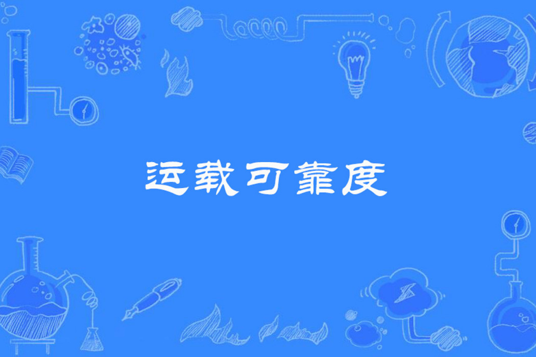 運載可靠度 運載可靠度