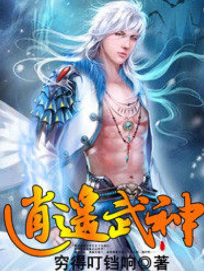 逍遙武神(窮得叮鐺響創作的網路小說) 逍遙武神(窮得叮鐺響創作的網路小說)