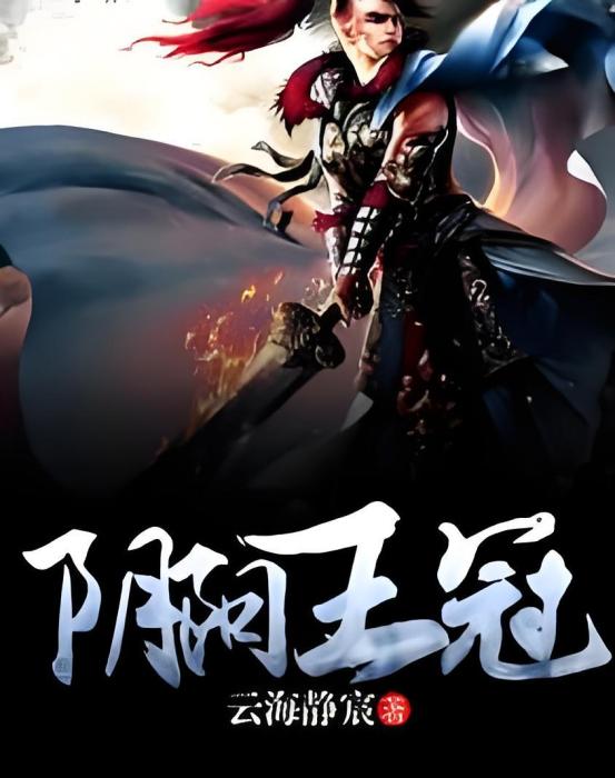 陰陽王冠 陰陽王冠