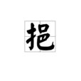 挹 挹