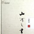 山河之書 山河之書