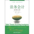 法務會計(威廉姆·霍普伍德著書籍) 法務會計(威廉姆·霍普伍德著書籍)