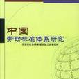 中國勞動標準體系研究