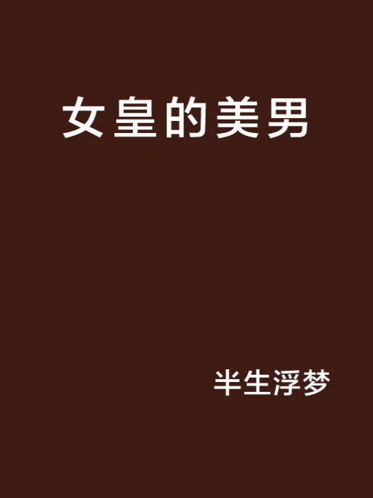 女皇的美男 女皇的美男
