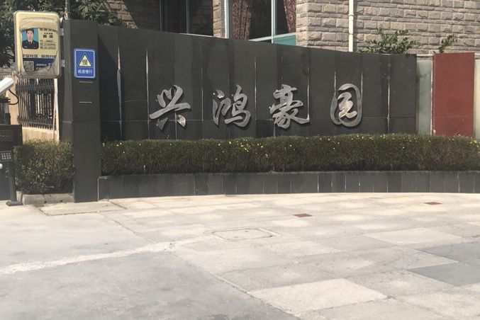 興鴻豪園 興鴻豪園