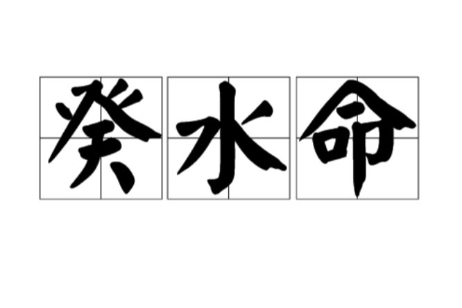 癸水命 癸水命