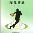 現代籃球 現代籃球