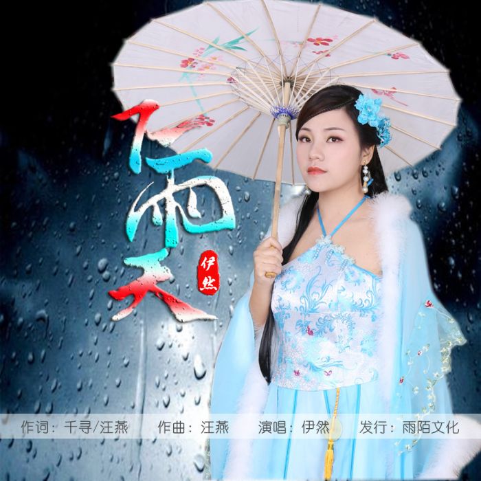 下雨天(伊然演唱的歌曲) 下雨天(伊然演唱的歌曲)