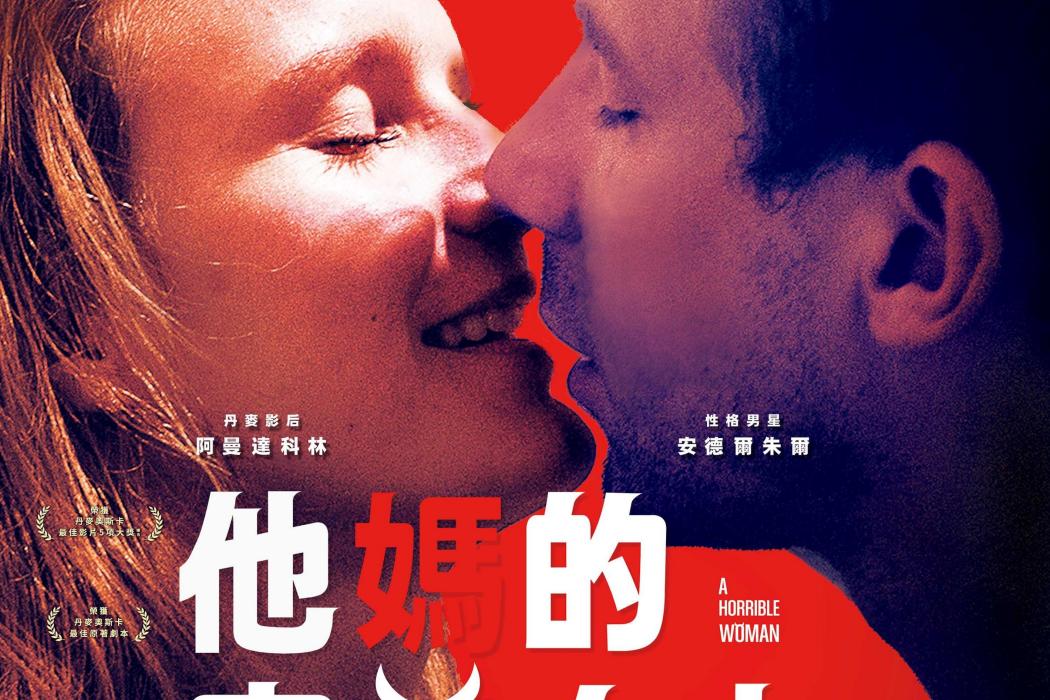 他媽的完美女友(A horrible woman) 他媽的完美女友(A horrible woman)