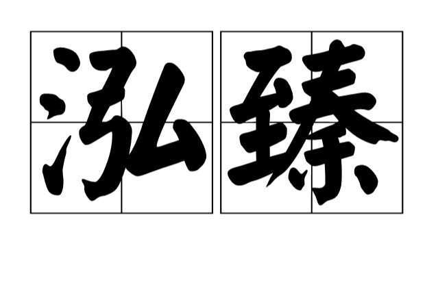 泓臻 泓臻