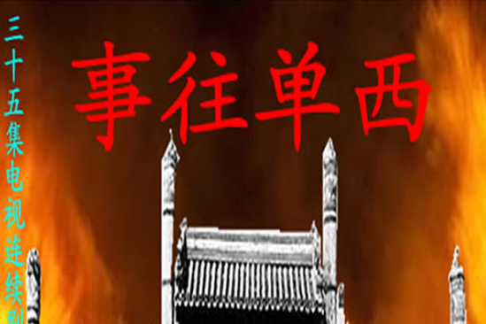 西單往事 西單往事