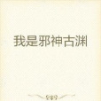 我是邪神古淵 我是邪神古淵